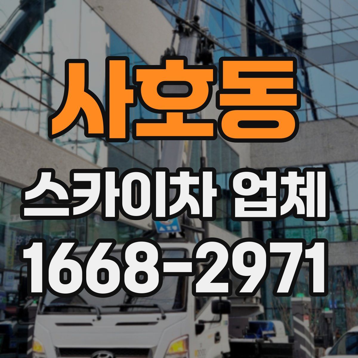 사호동 스카이차 업체