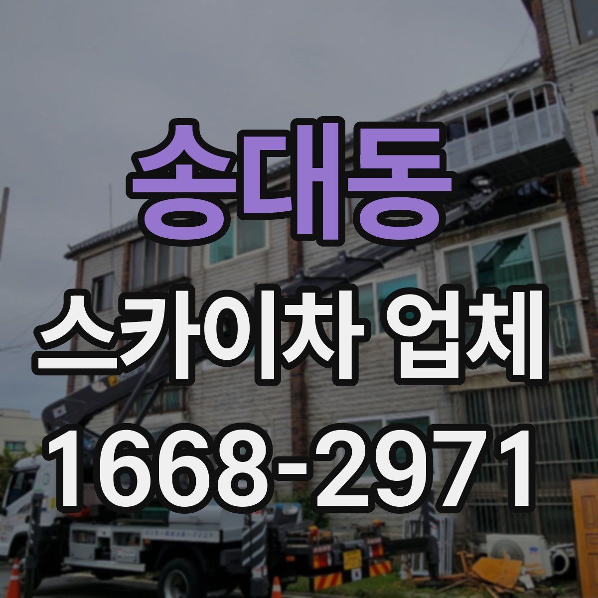 송대동 스카이차 업체