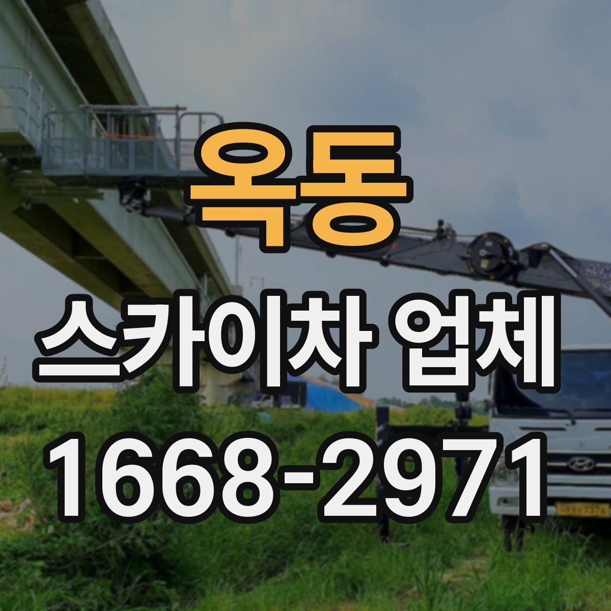 옥동 스카이차 업체