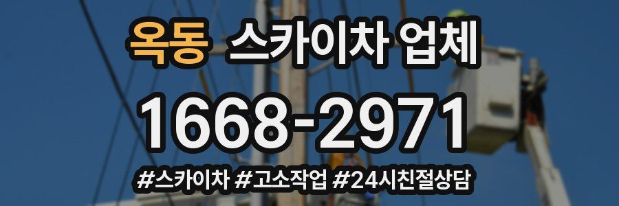 옥동 스카이차 업체