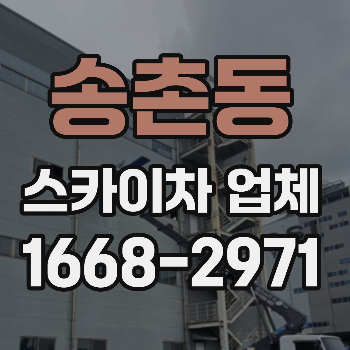 송촌동 스카이차 업체