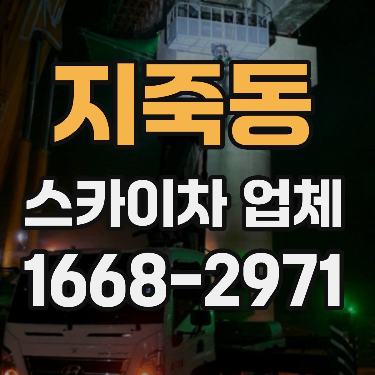 지죽동 스카이차 업체