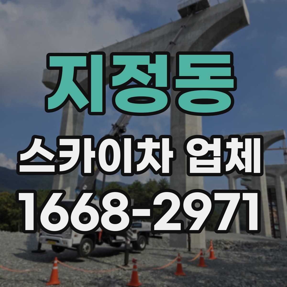 지정동 스카이차 업체