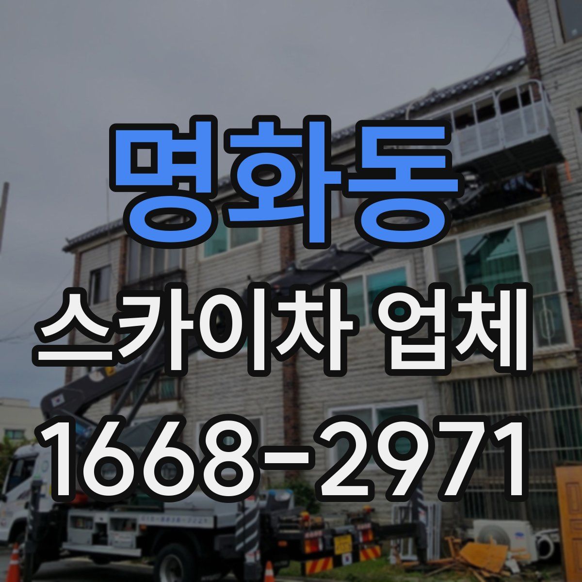 명화동 스카이차 업체