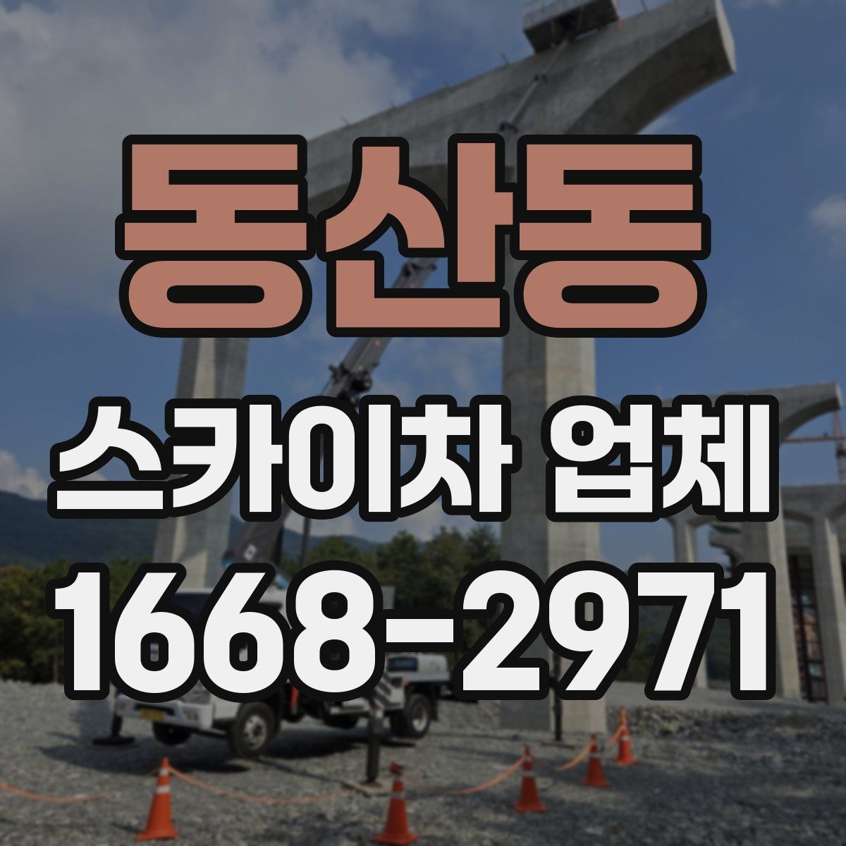 동산동 스카이차 업체