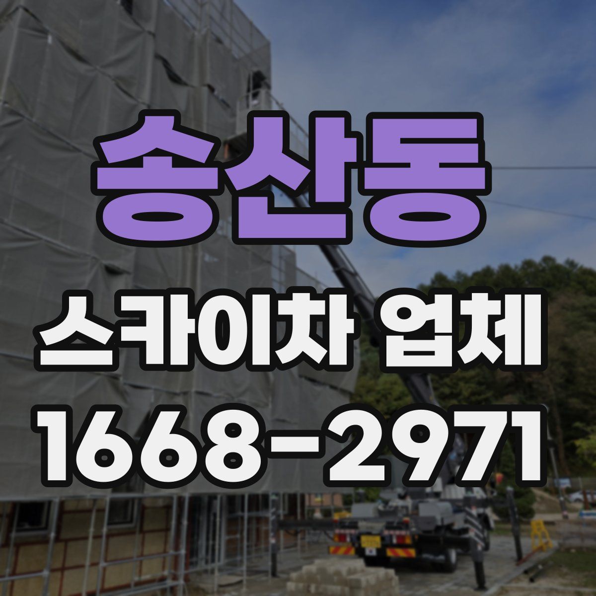 송산동 스카이차 업체