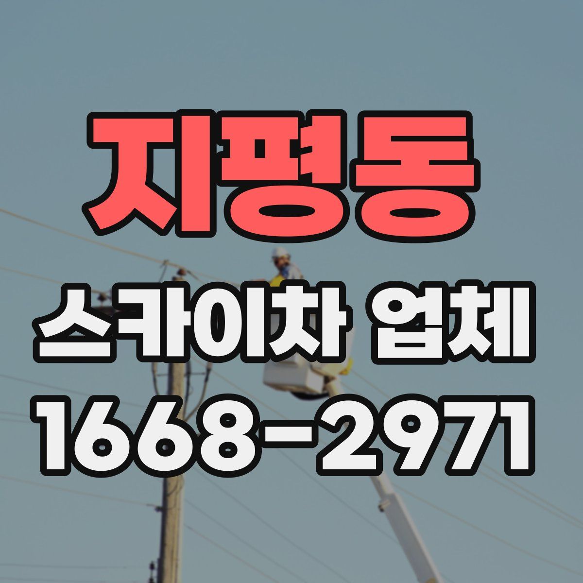 지평동 스카이차 업체