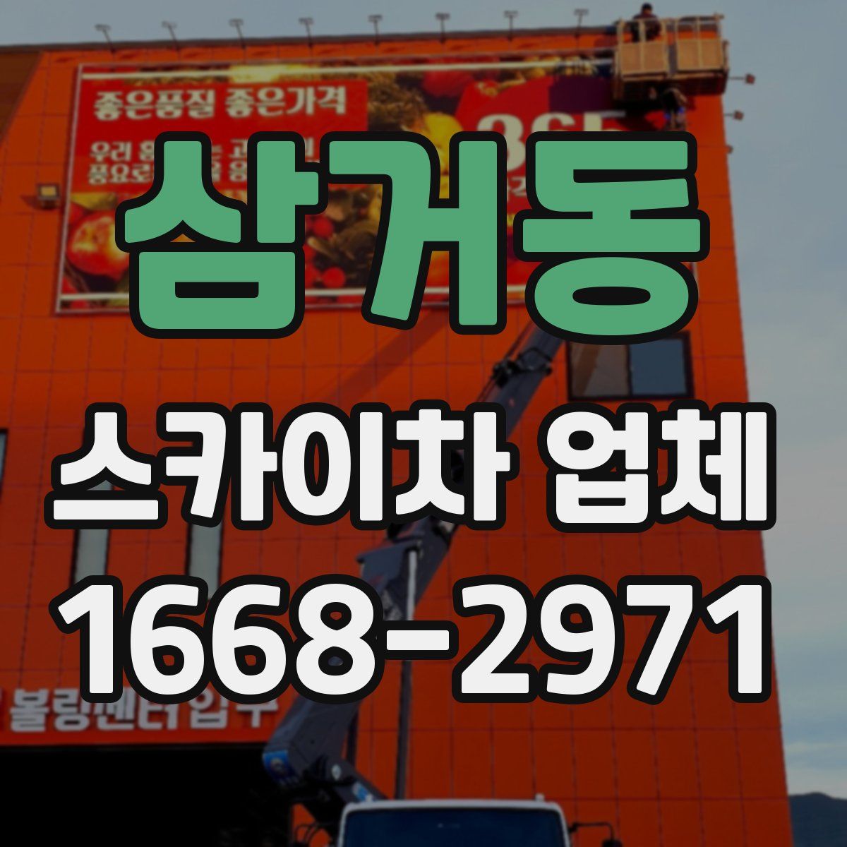 삼거동 스카이차 업체