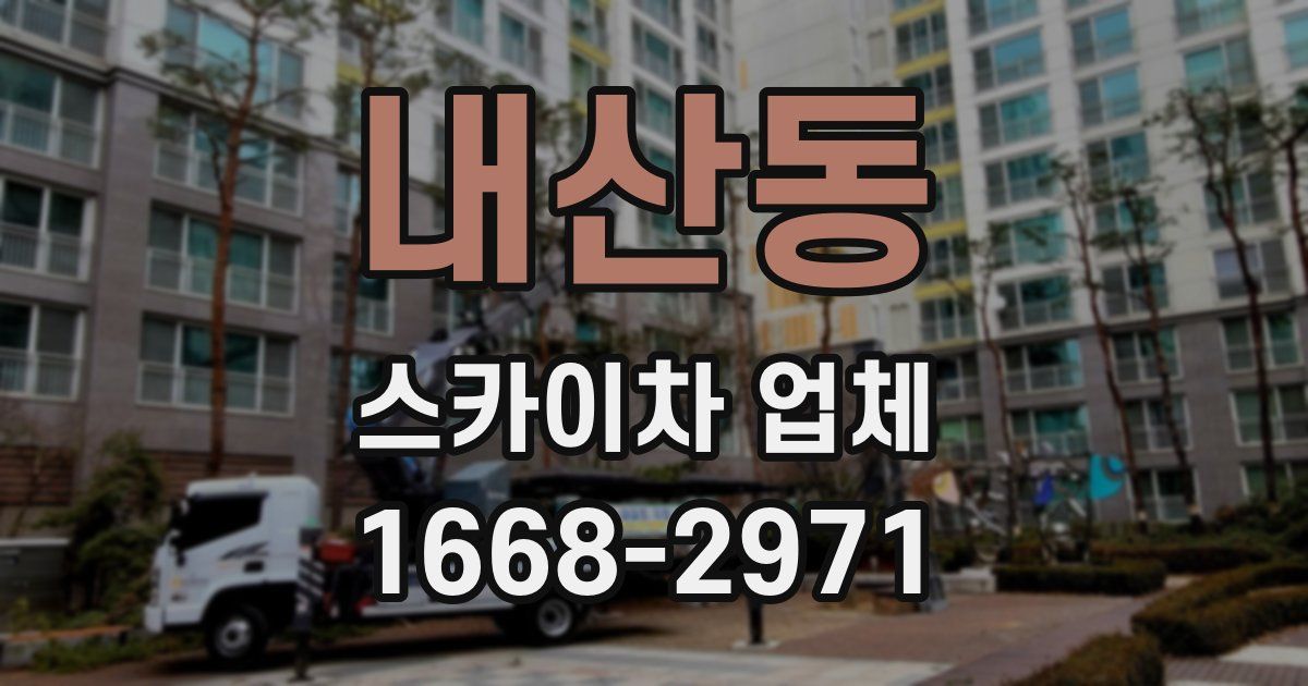내산동 스카이차 업체