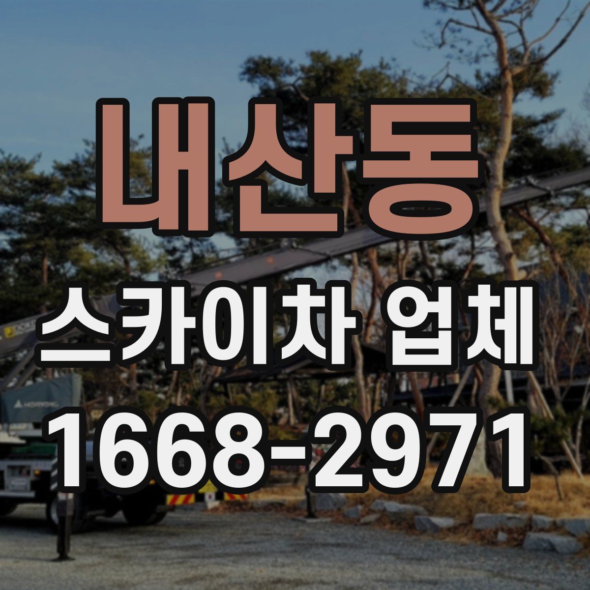 내산동 스카이차 업체