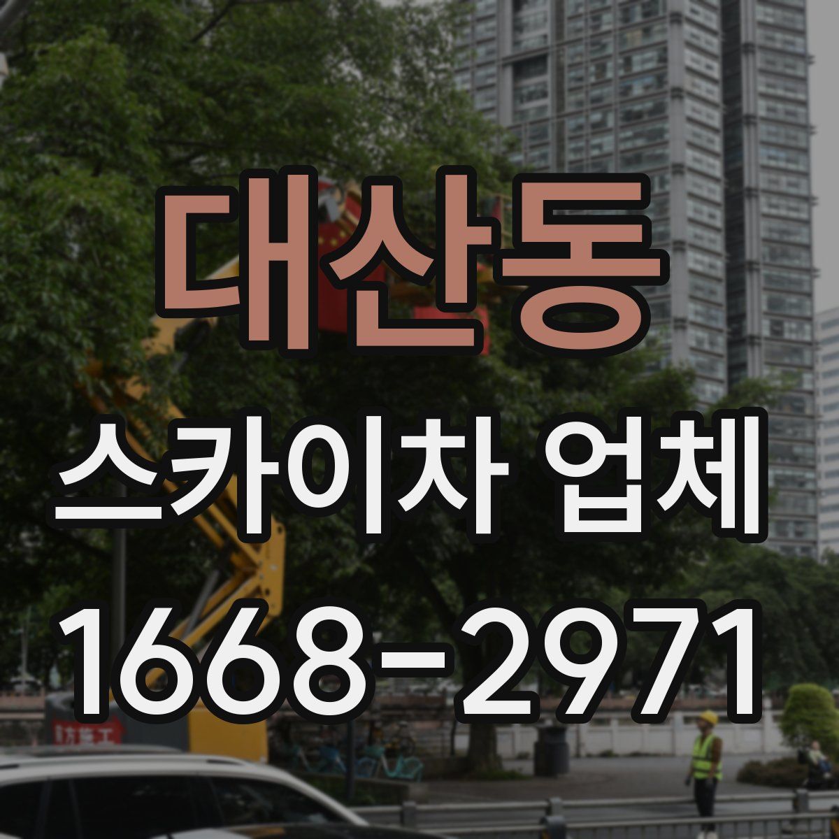 대산동 스카이차 업체