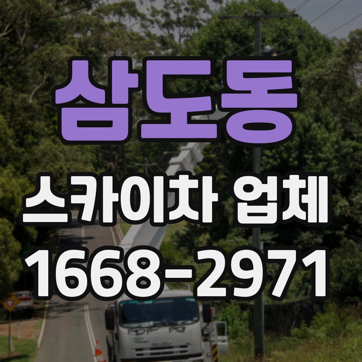 삼도동 스카이차 업체
