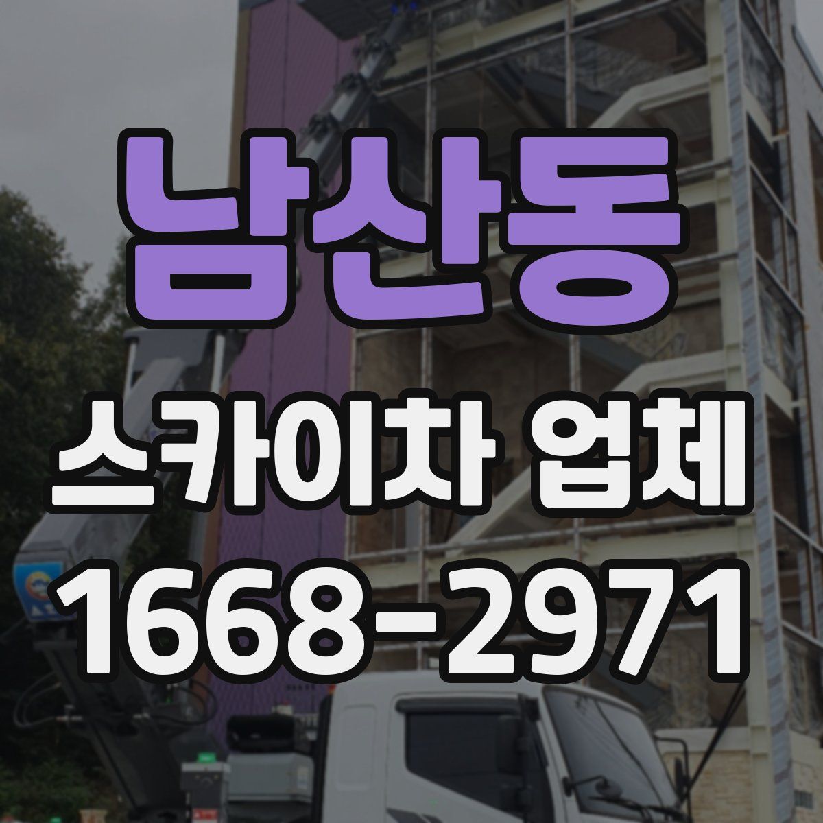 남산동 스카이차 업체