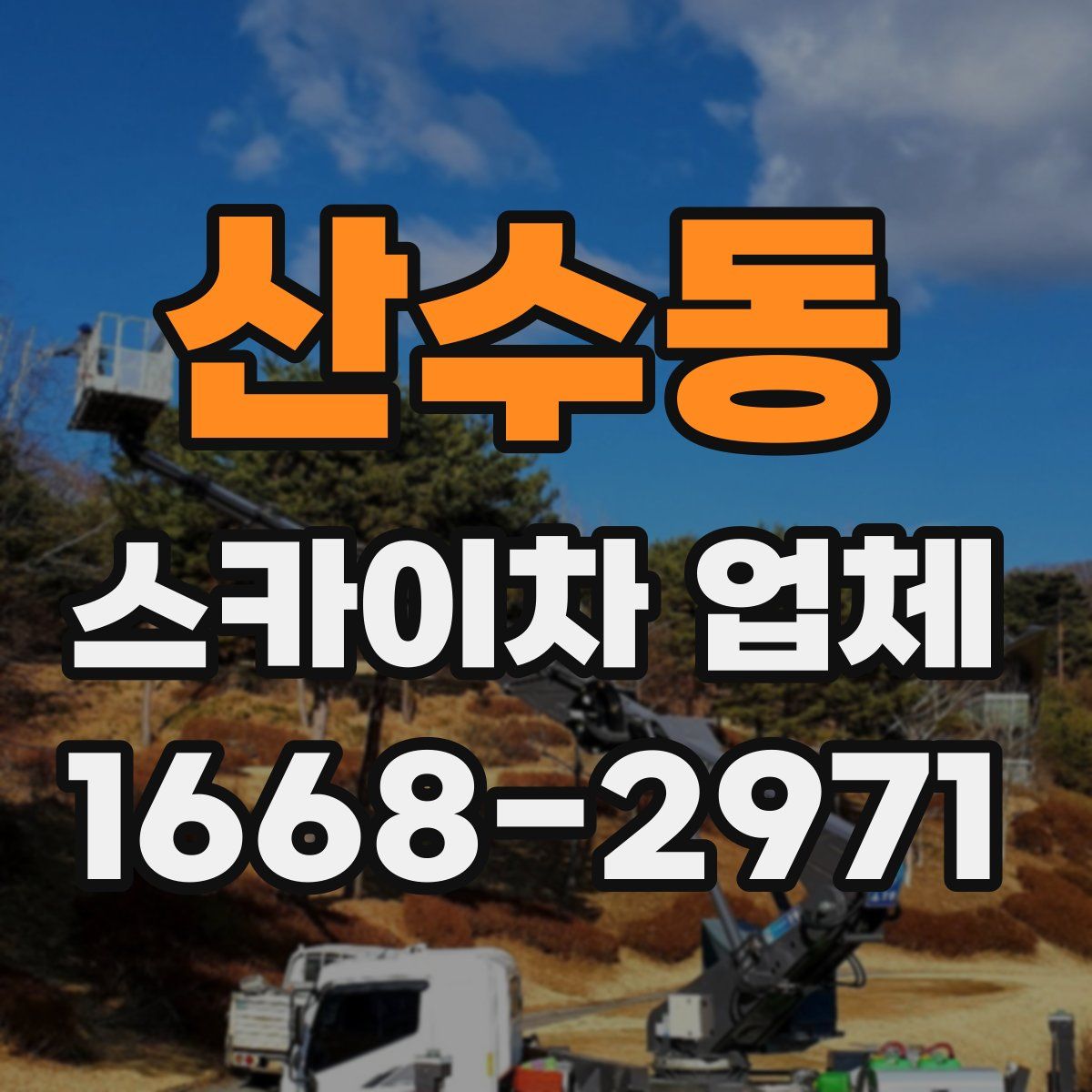 산수동 스카이차 업체