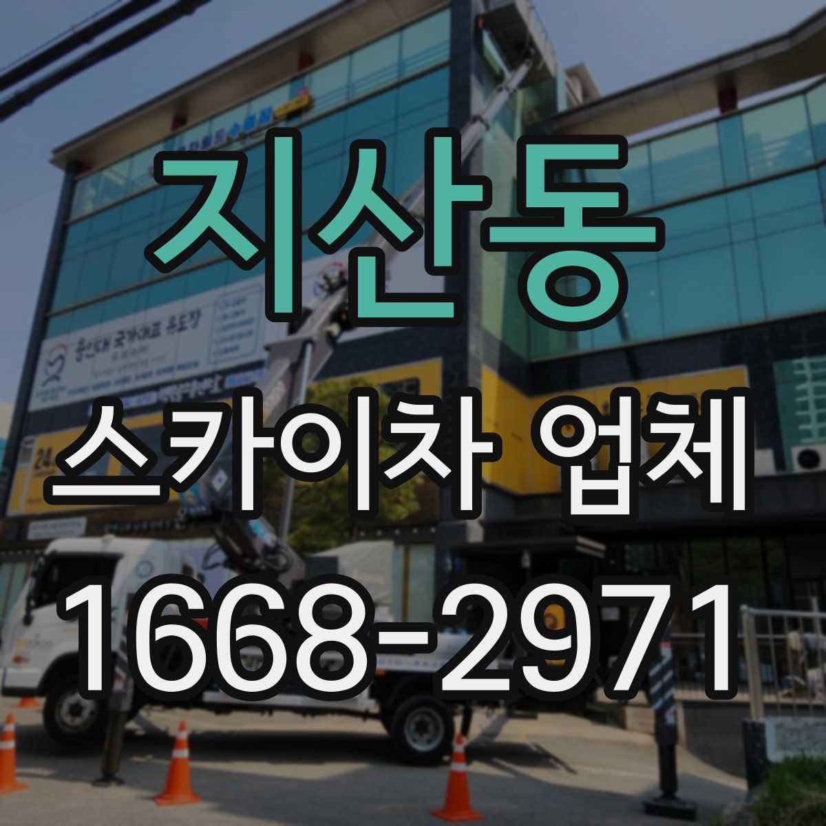 지산동 스카이차 업체