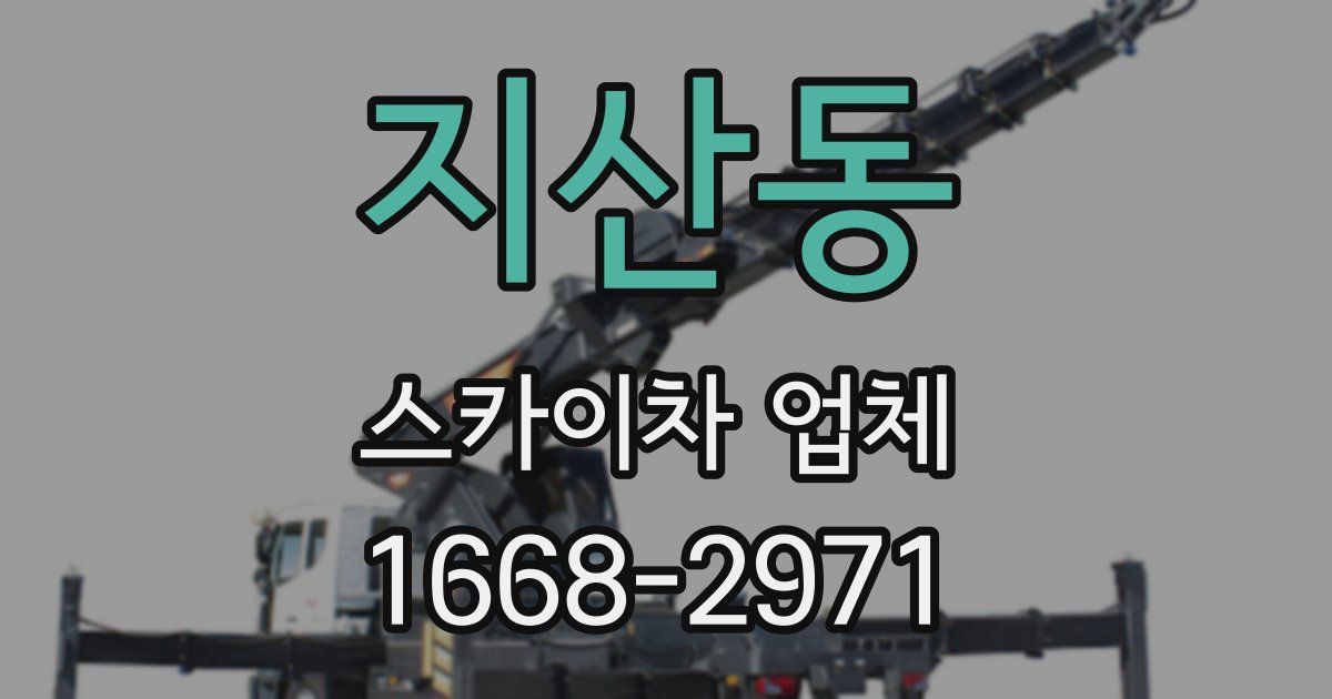 지산동 스카이차 업체