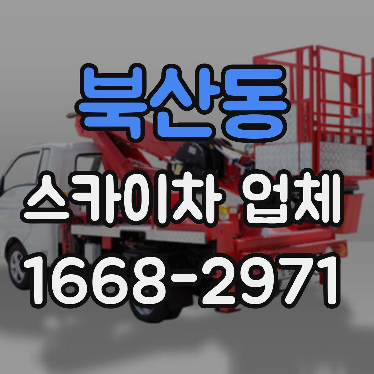북산동 스카이차 업체