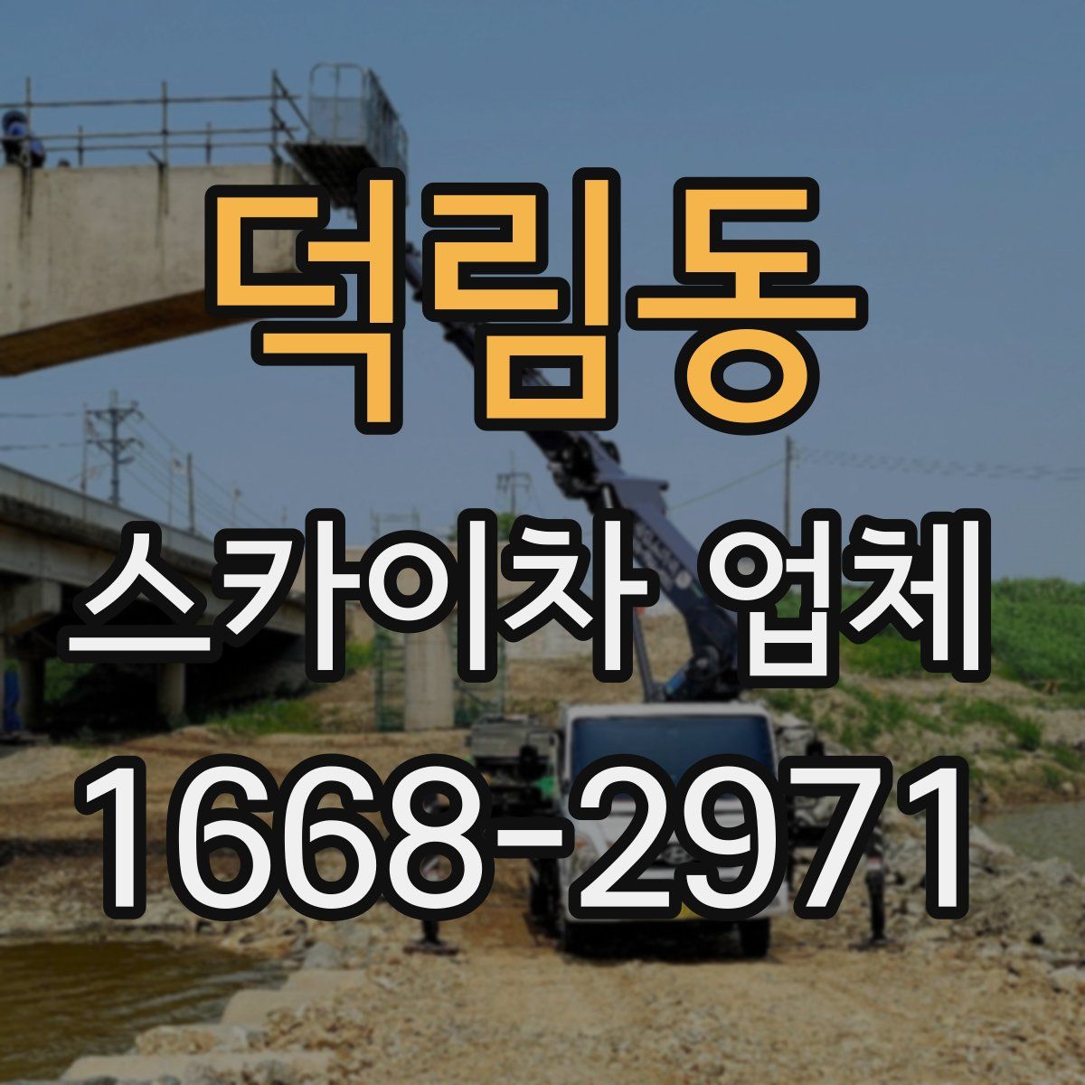 덕림동 스카이차 업체