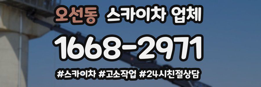 오선동 스카이차 업체