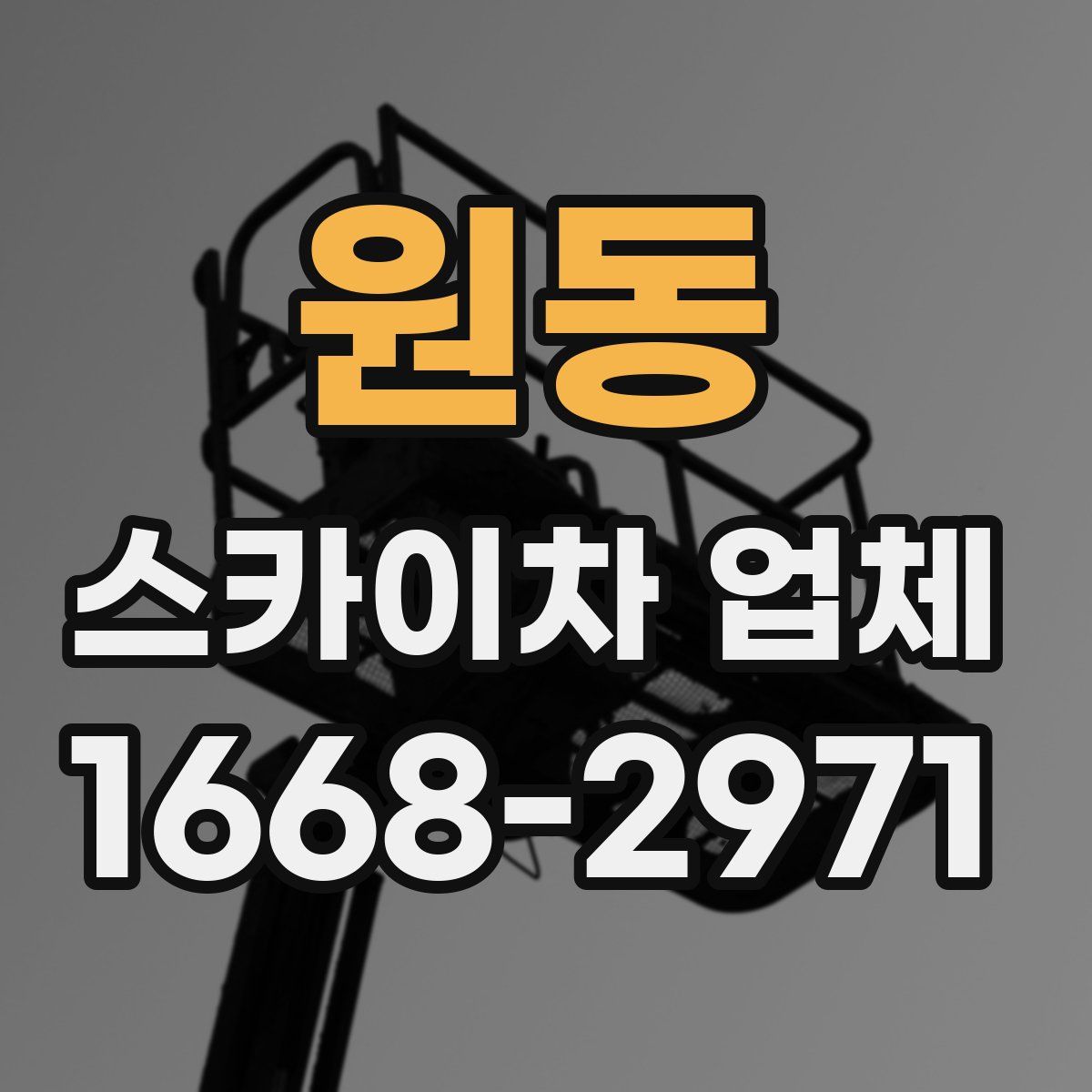 원동 스카이차 업체
