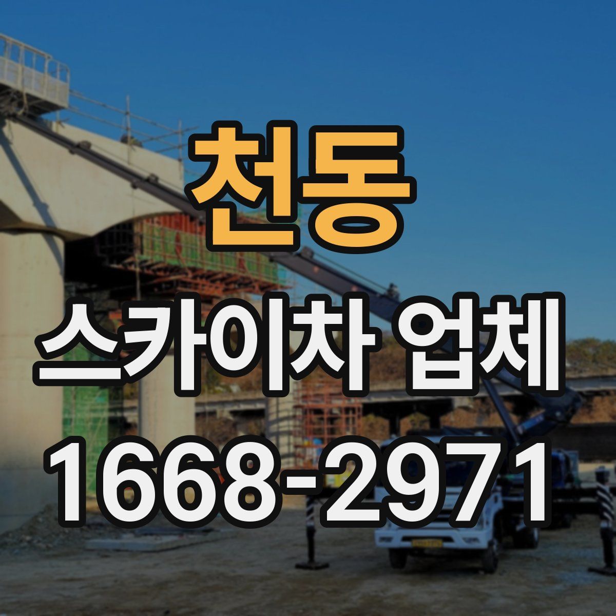 천동 스카이차 업체