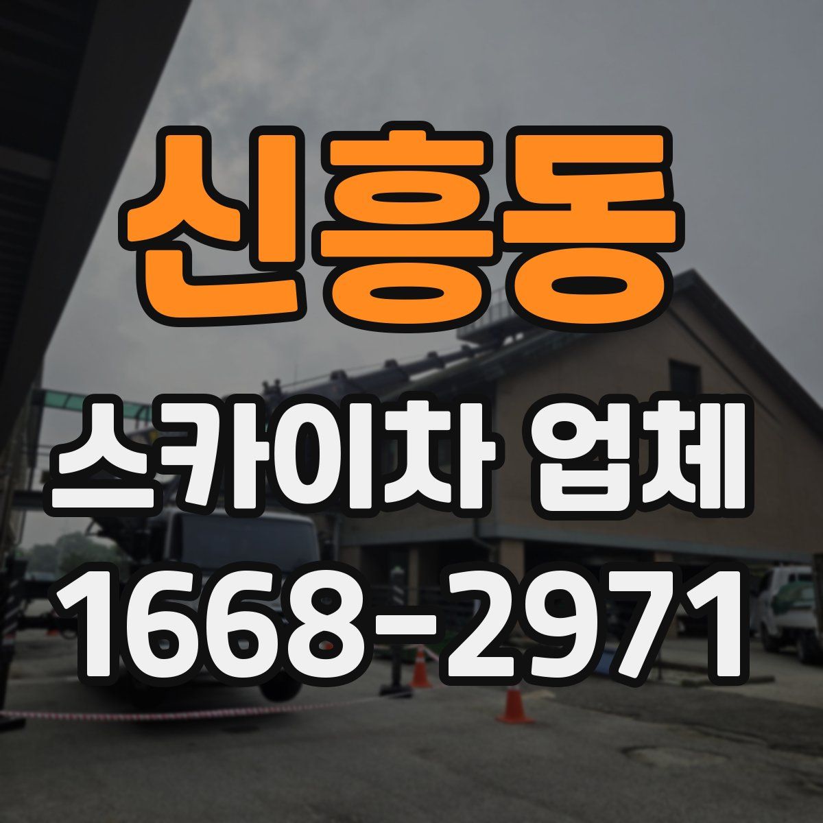 신흥동 스카이차 업체
