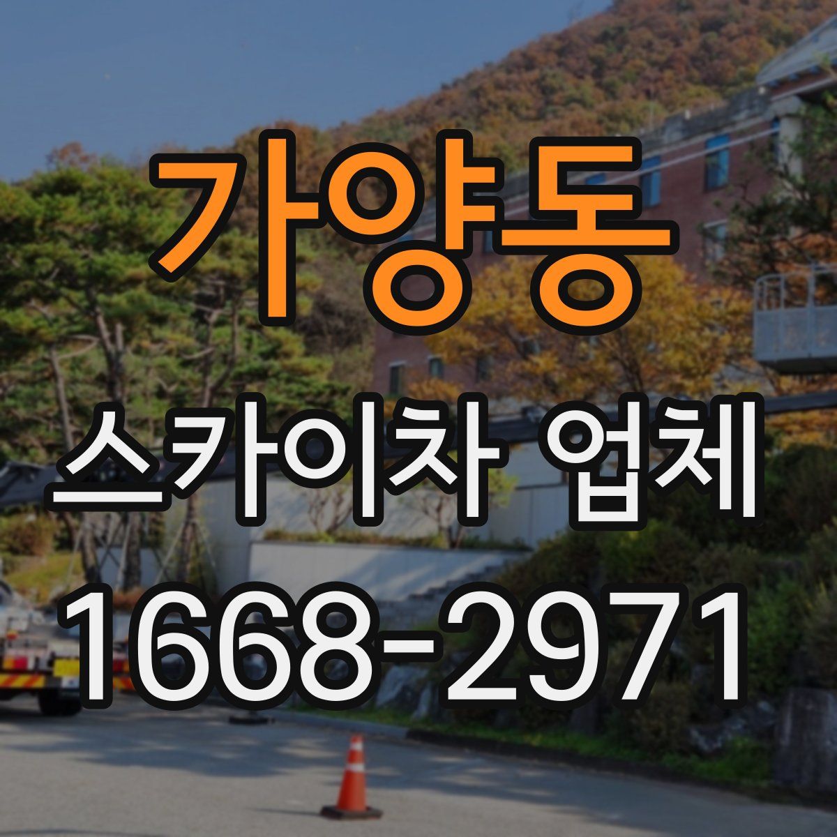 가양동 스카이차 업체