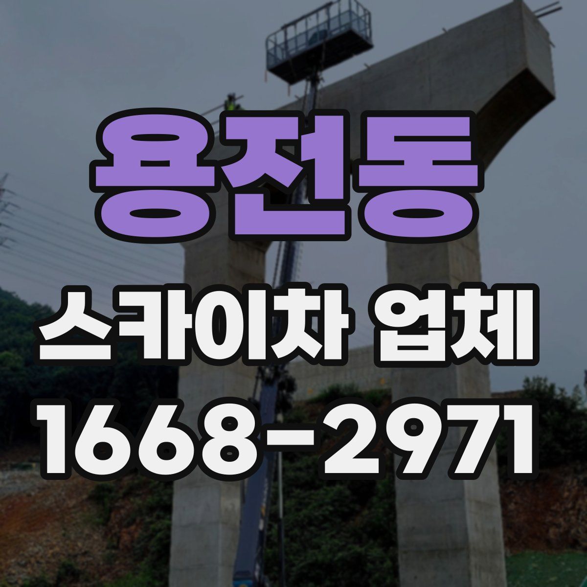 용전동 스카이차 업체