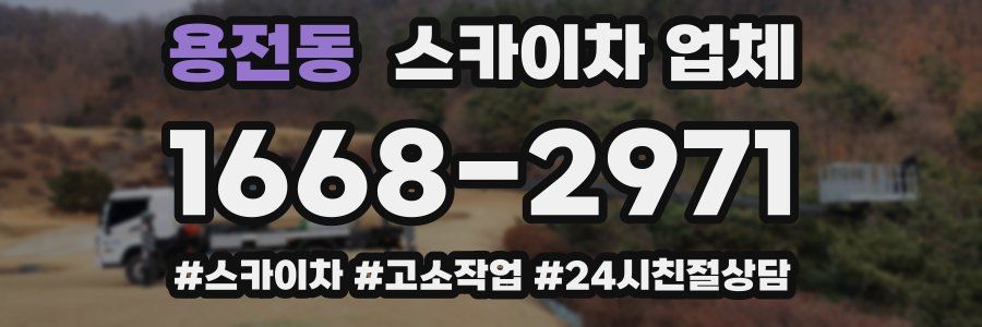 용전동 스카이차 업체