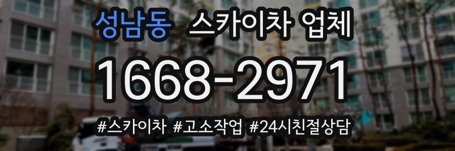 성남동 스카이차 업체