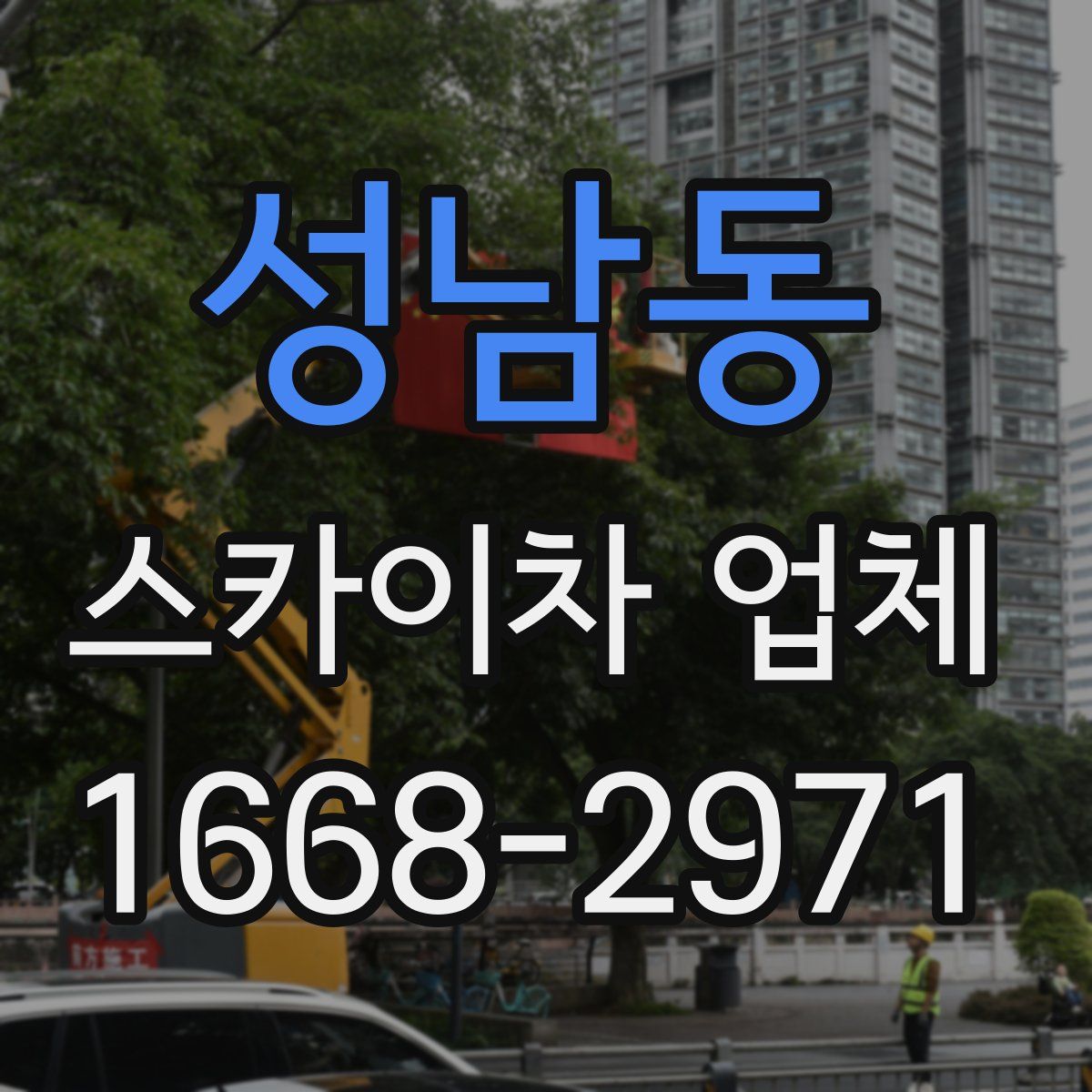 성남동 스카이차 업체