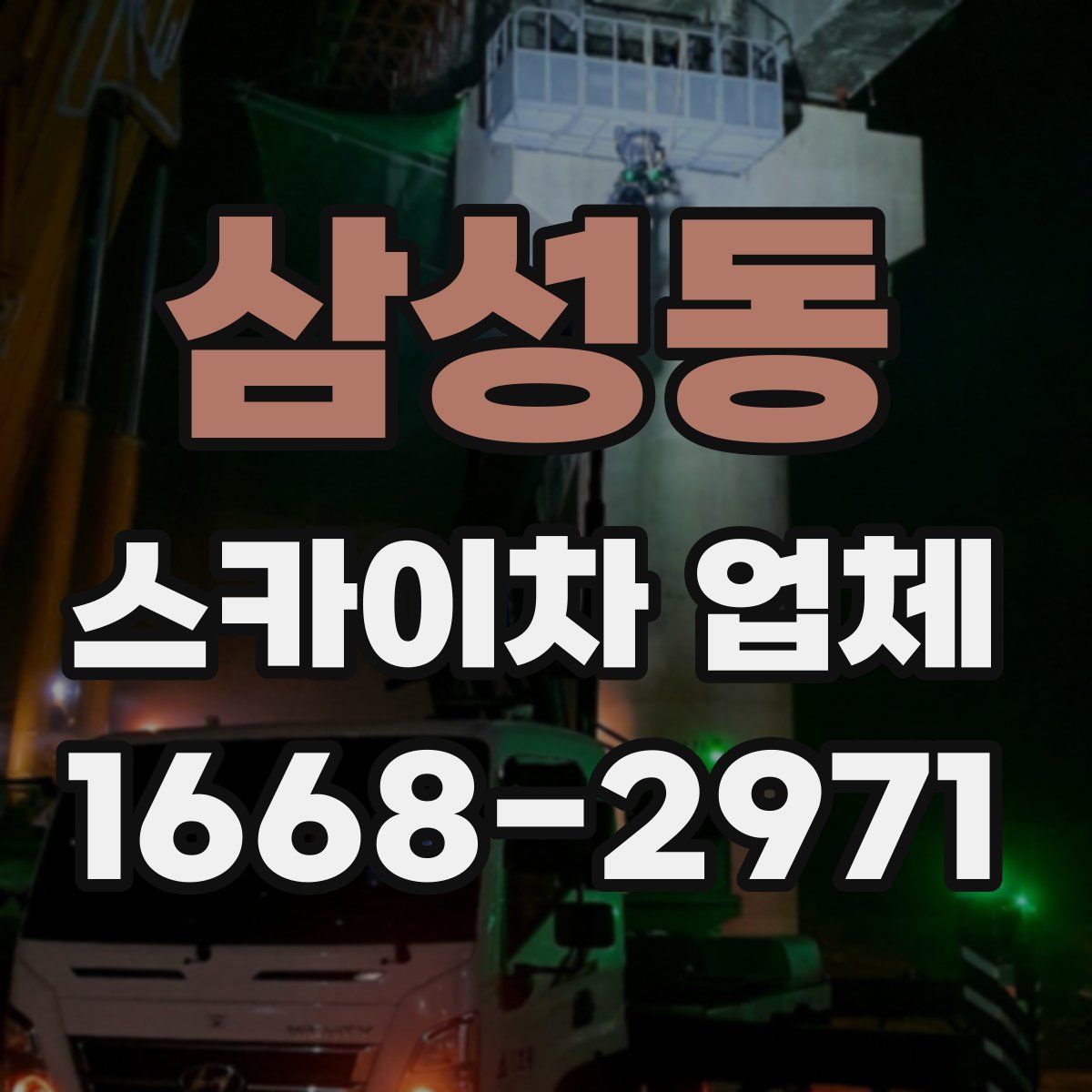 삼성동 스카이차 업체