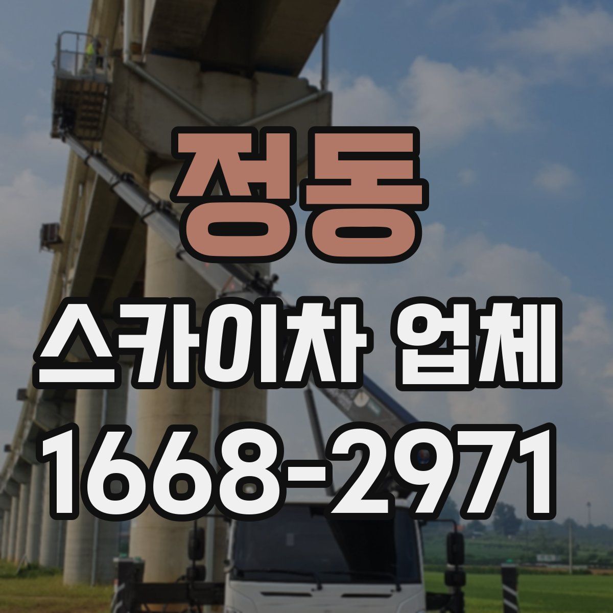 정동 스카이차 업체