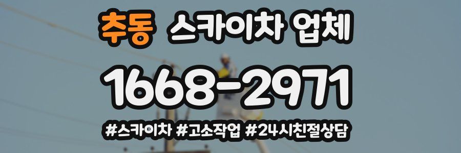 추동 스카이차 업체