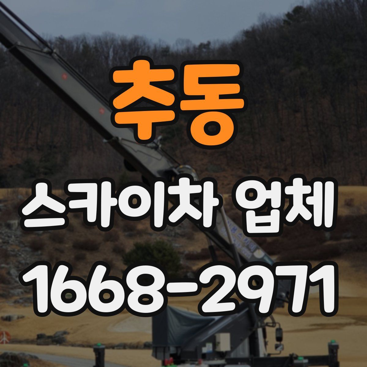 추동 스카이차 업체