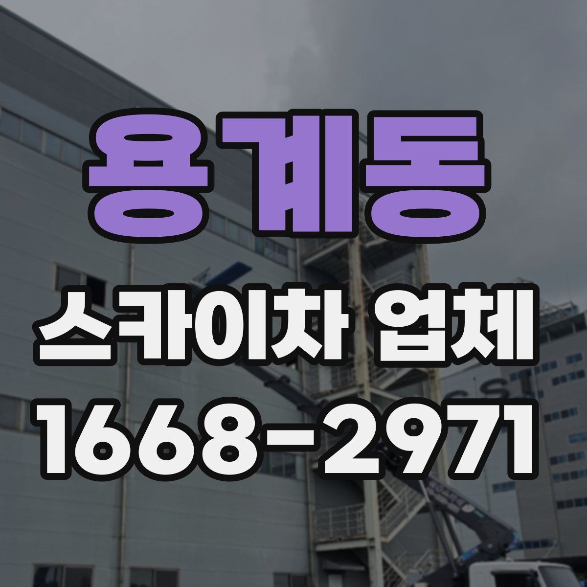 용계동 스카이차 업체
