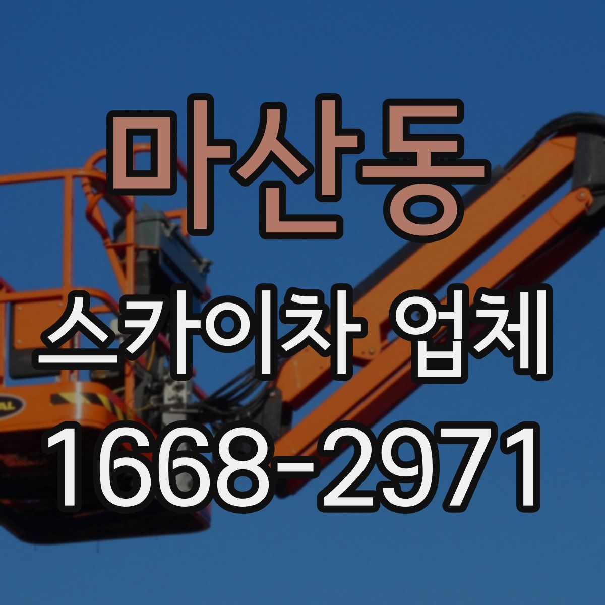 마산동 스카이차 업체