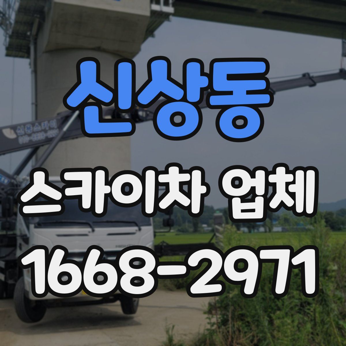 신상동 스카이차 업체