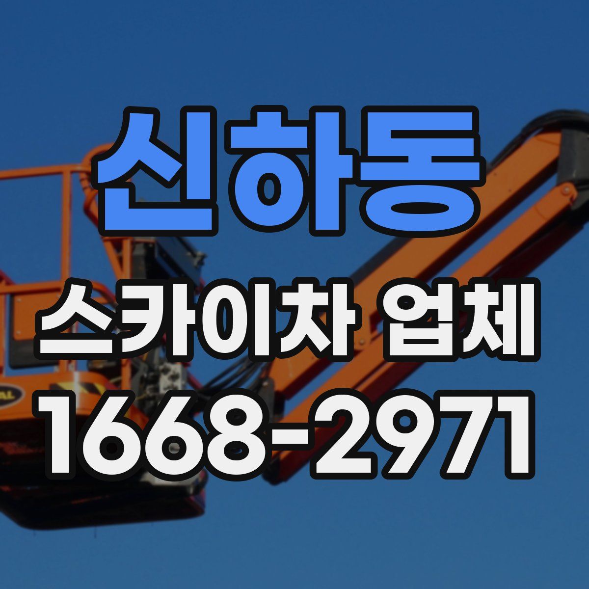 신하동 스카이차 업체