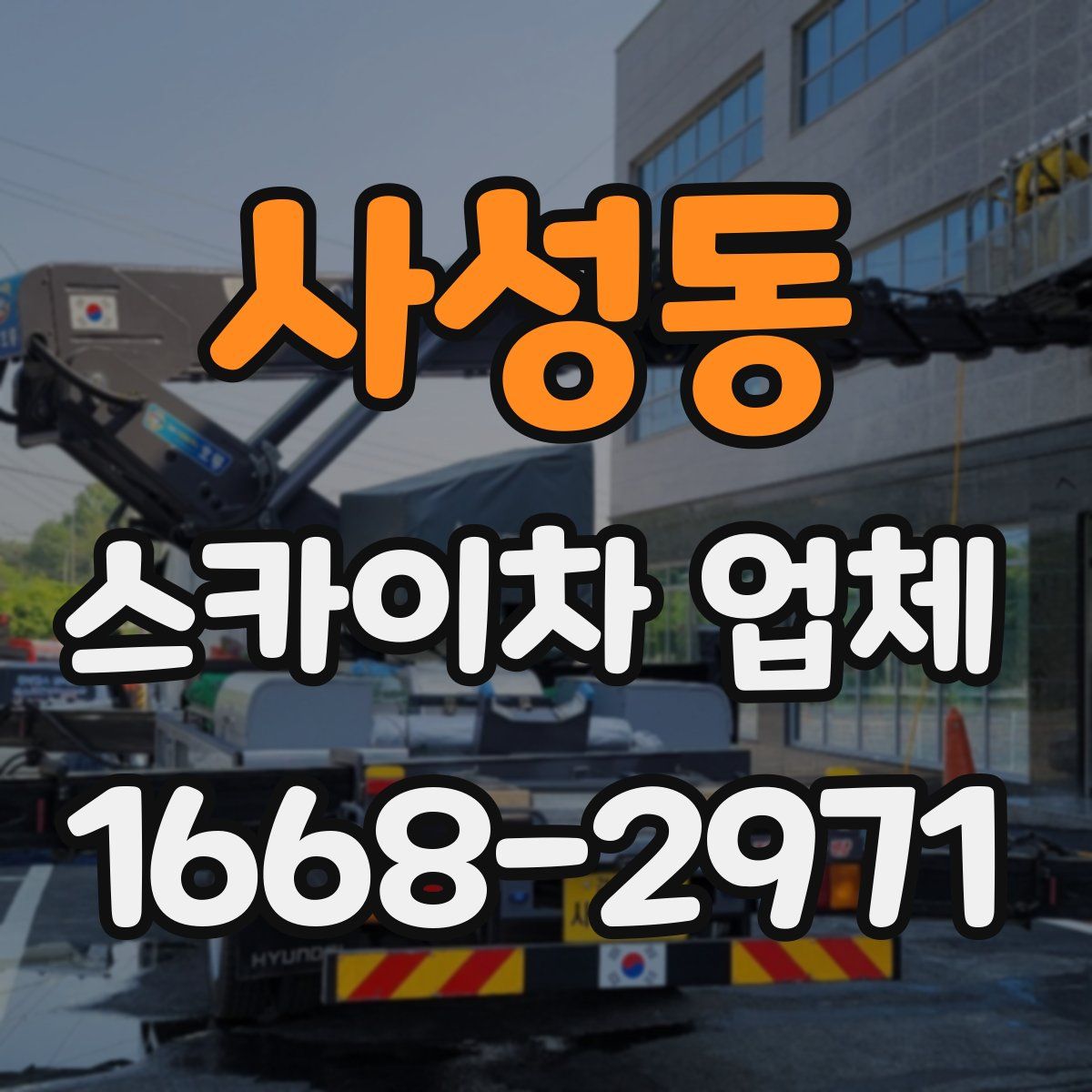 사성동 스카이차 업체