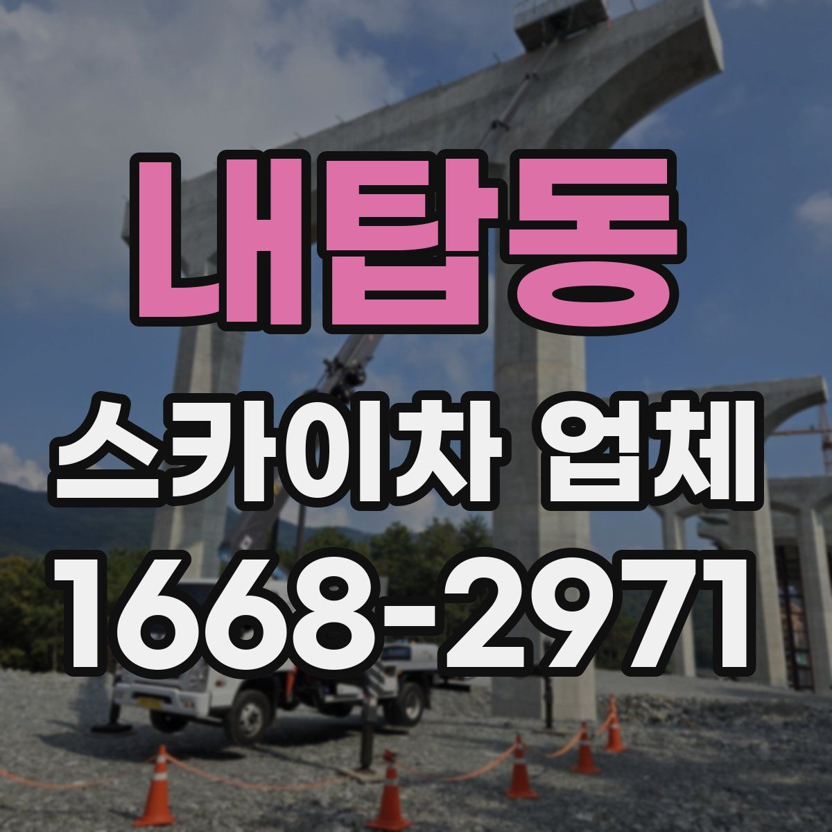 내탑동 스카이차 업체