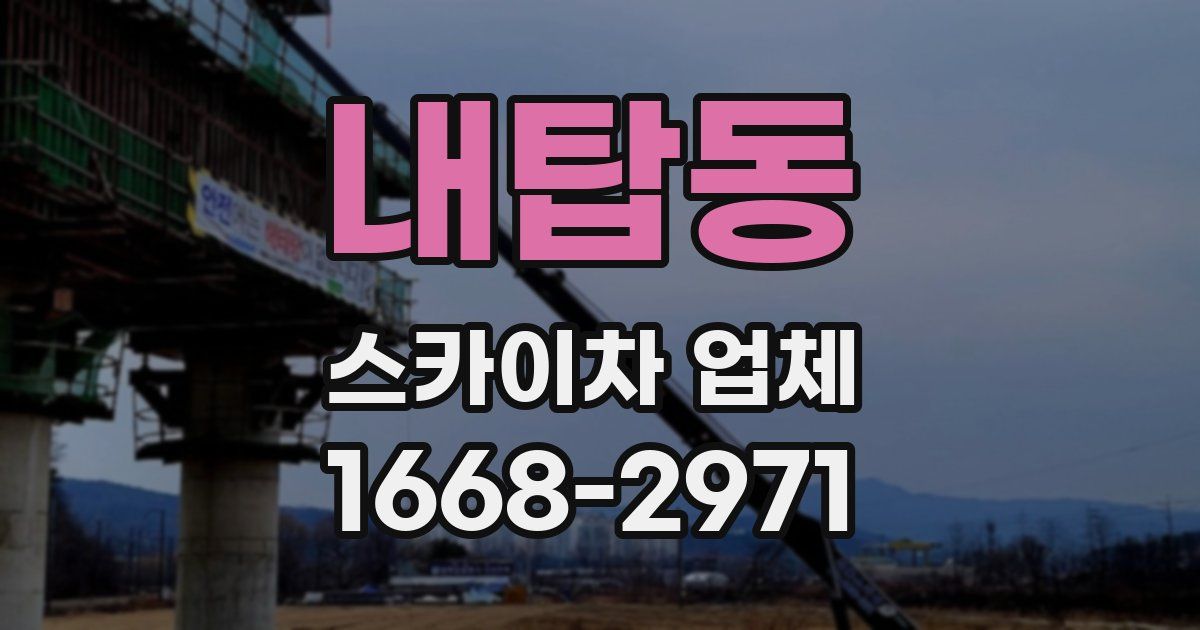 내탑동 스카이차 업체