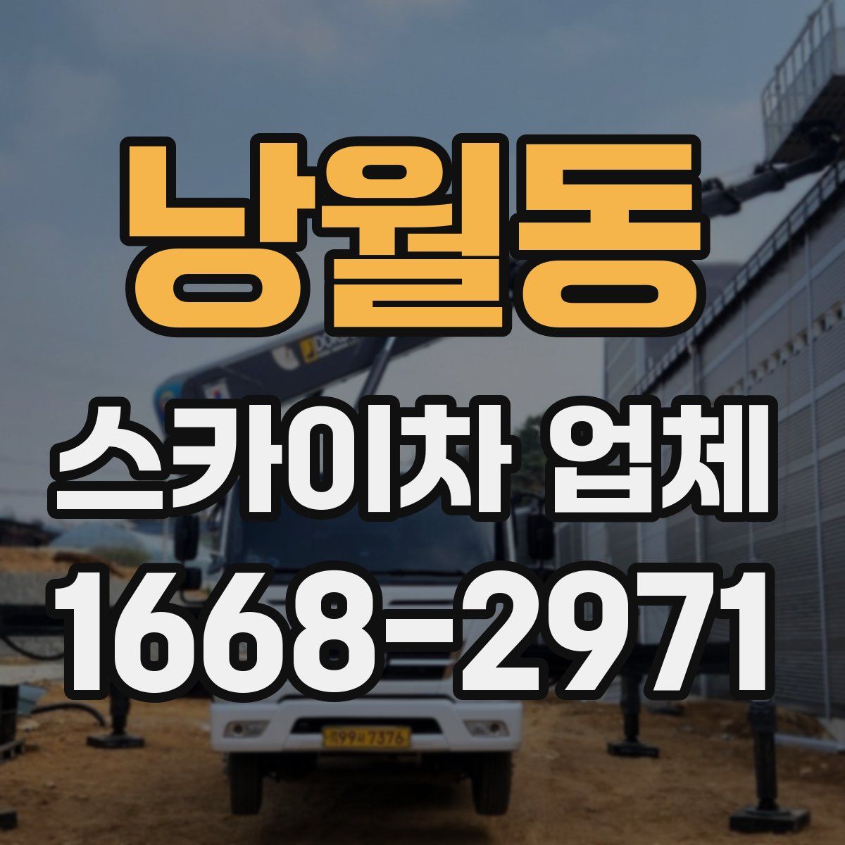 낭월동 스카이차 업체