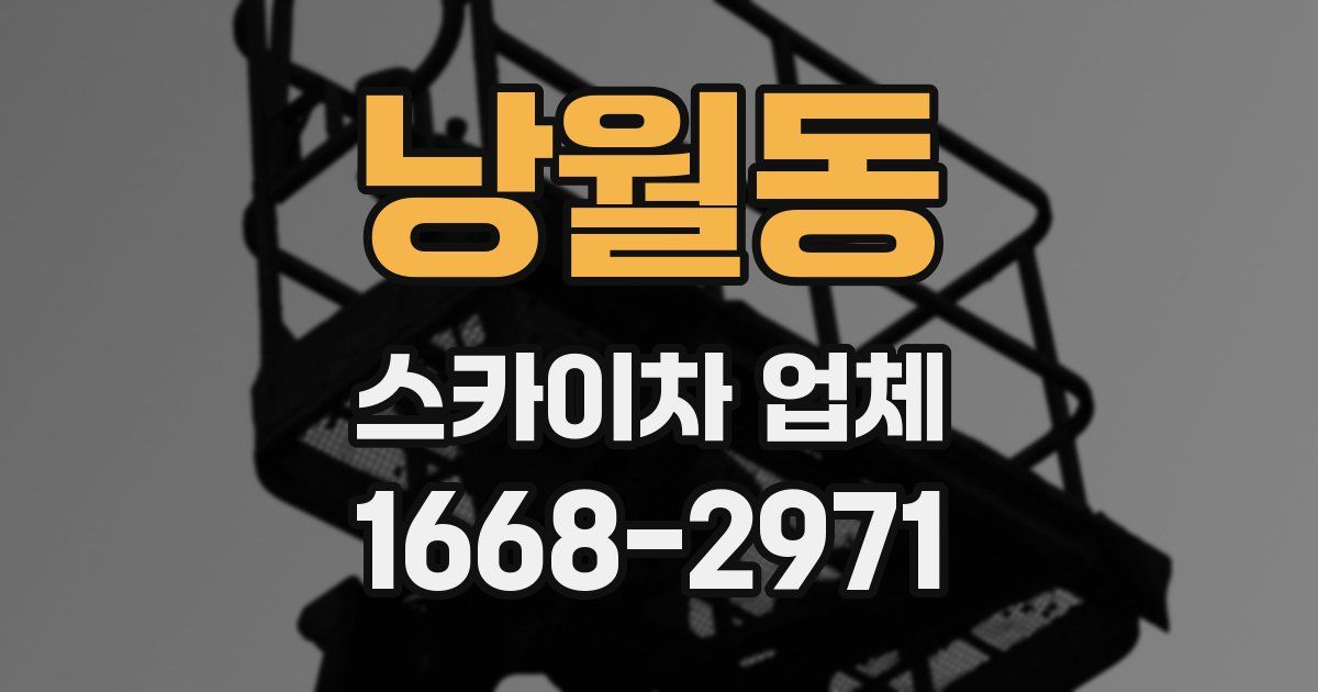 낭월동 스카이차 업체