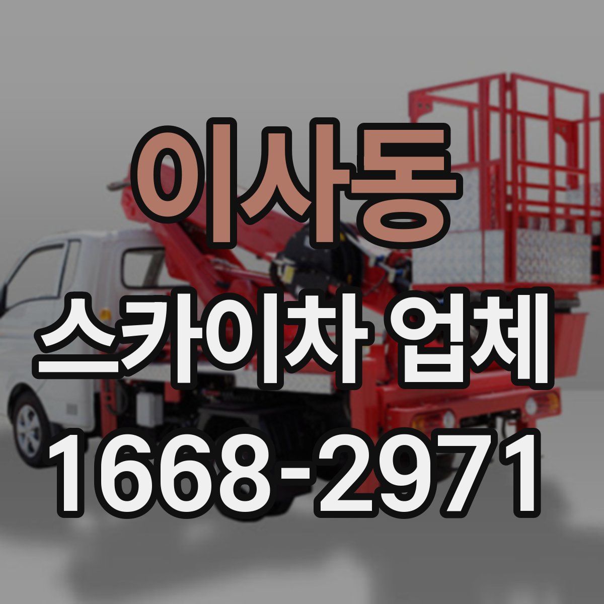 이사동 스카이차 업체