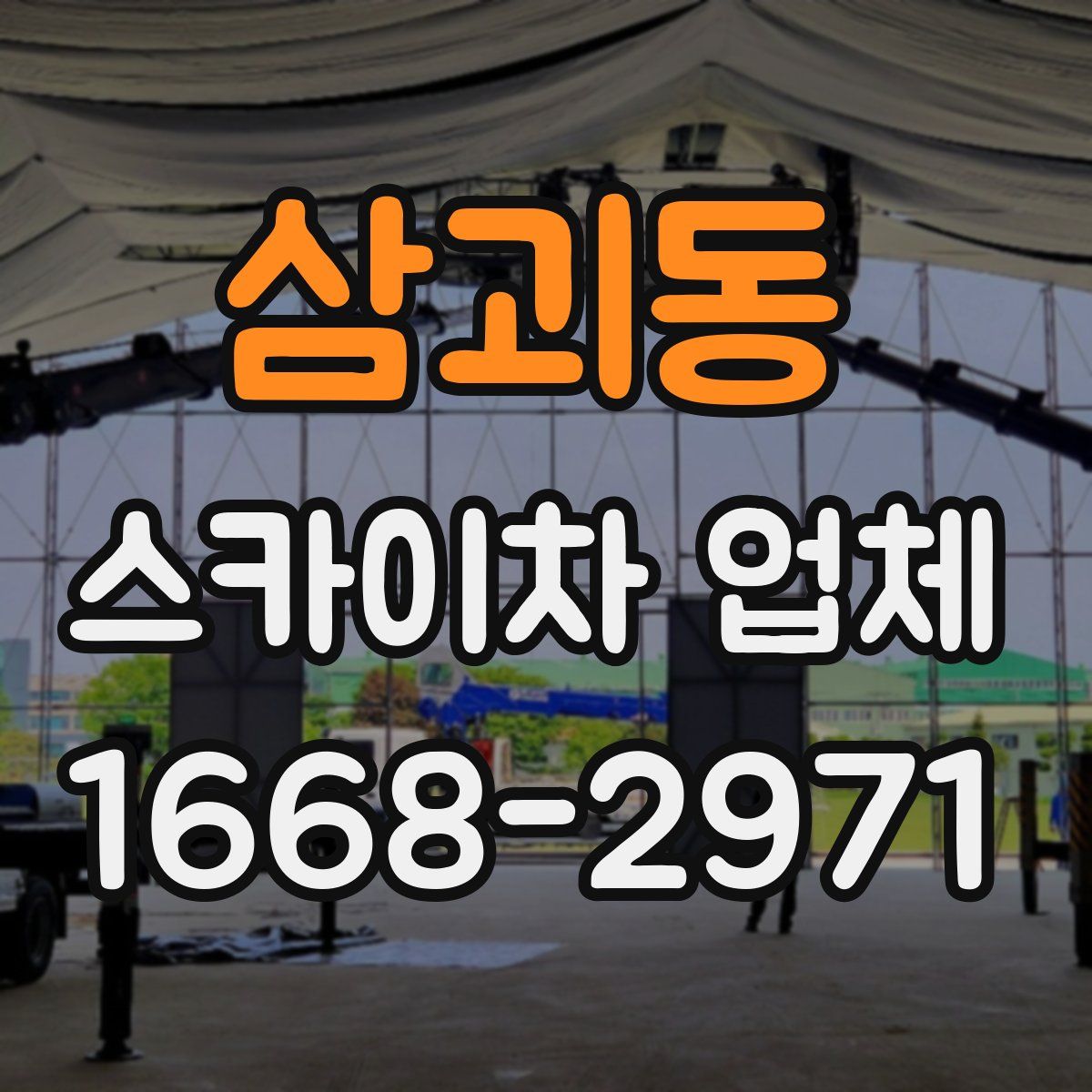 삼괴동 스카이차 업체
