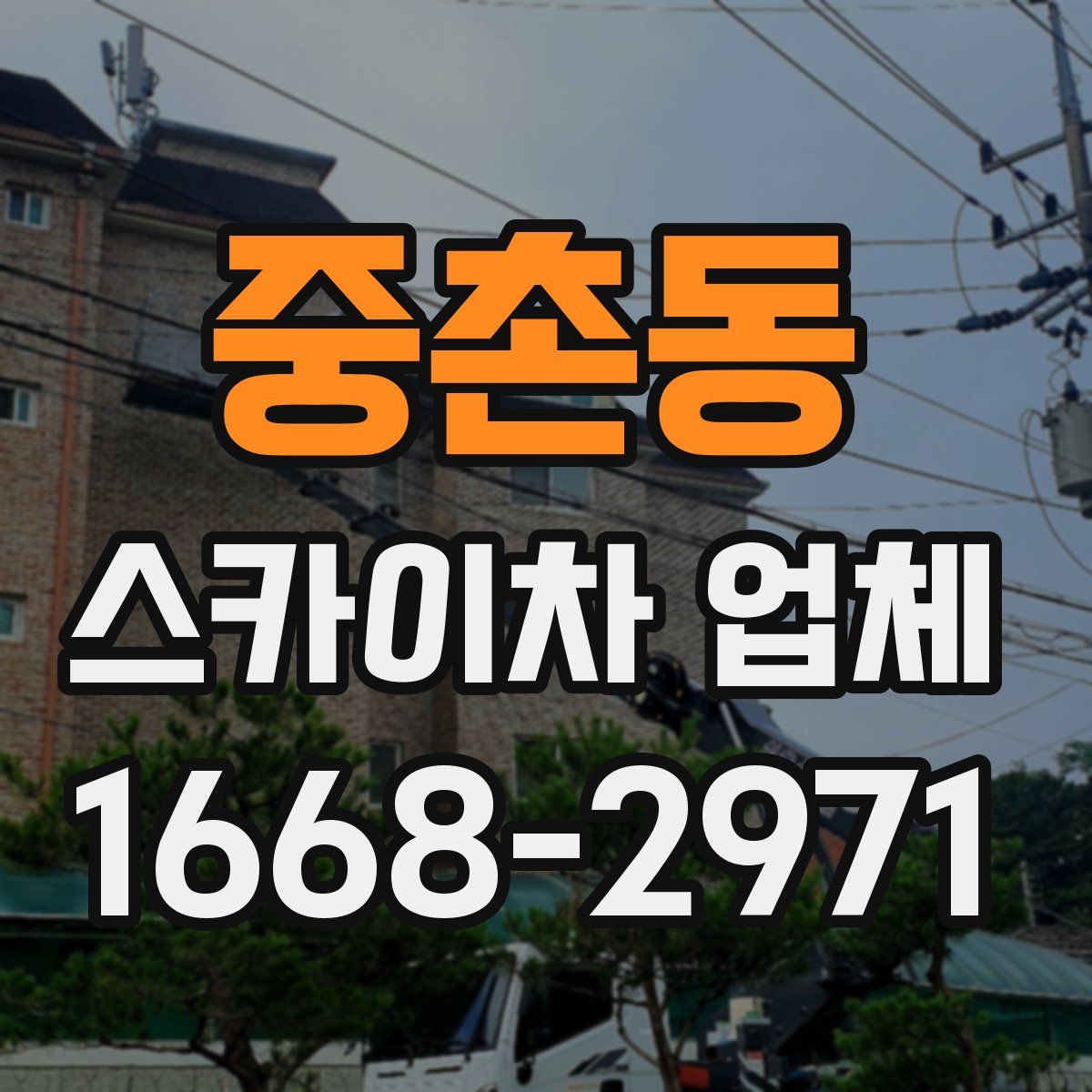 중촌동 스카이차 업체