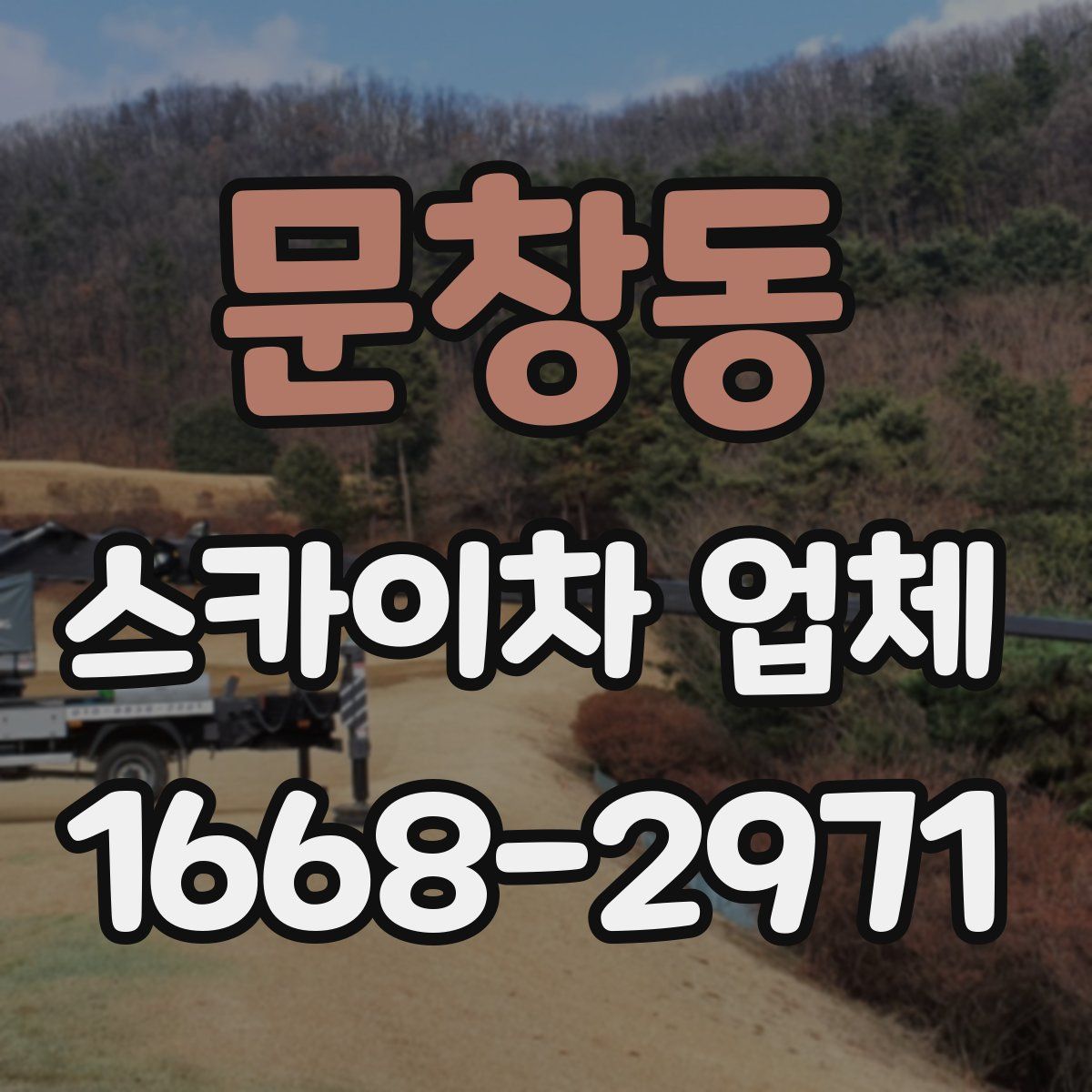 문창동 스카이차 업체