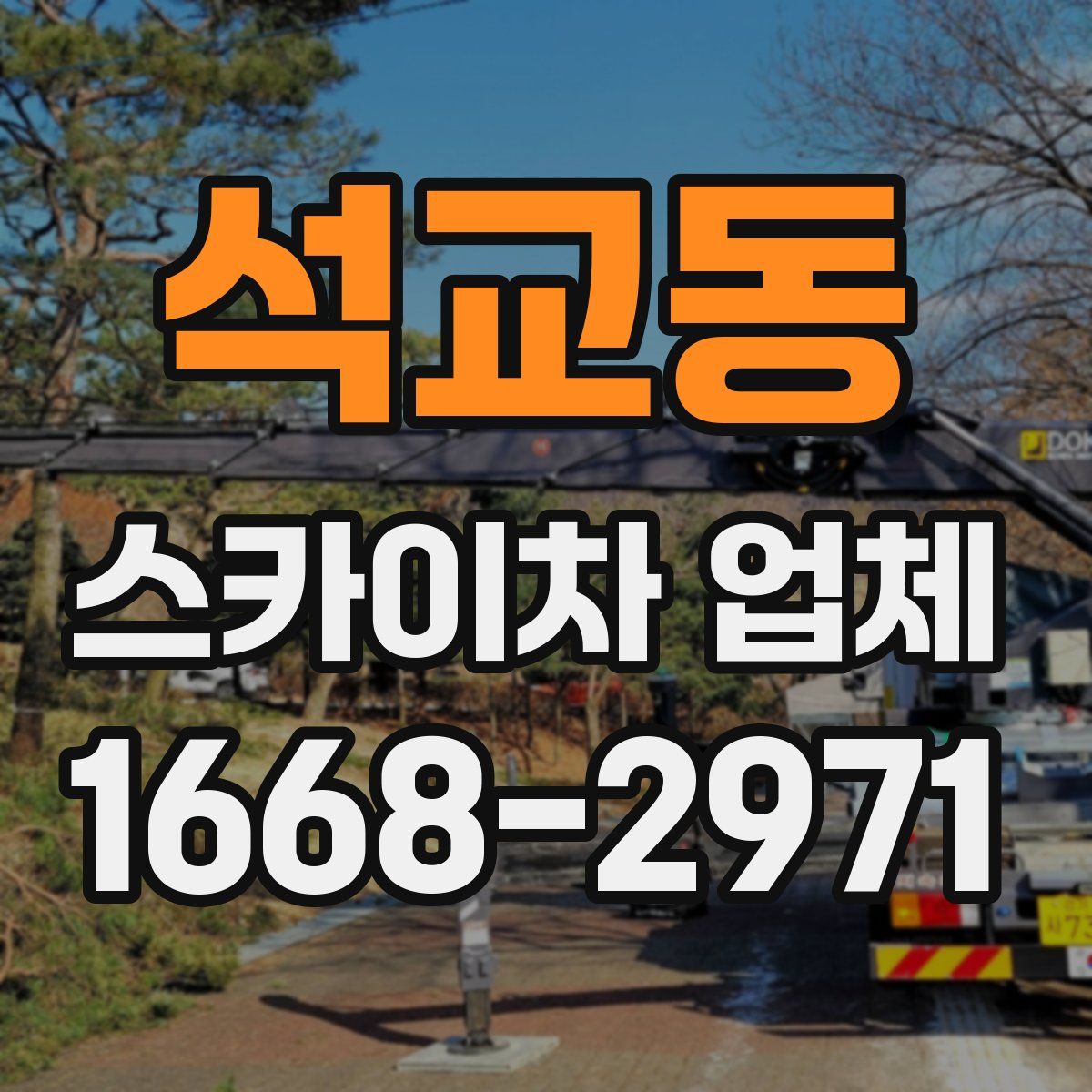 석교동 스카이차 업체