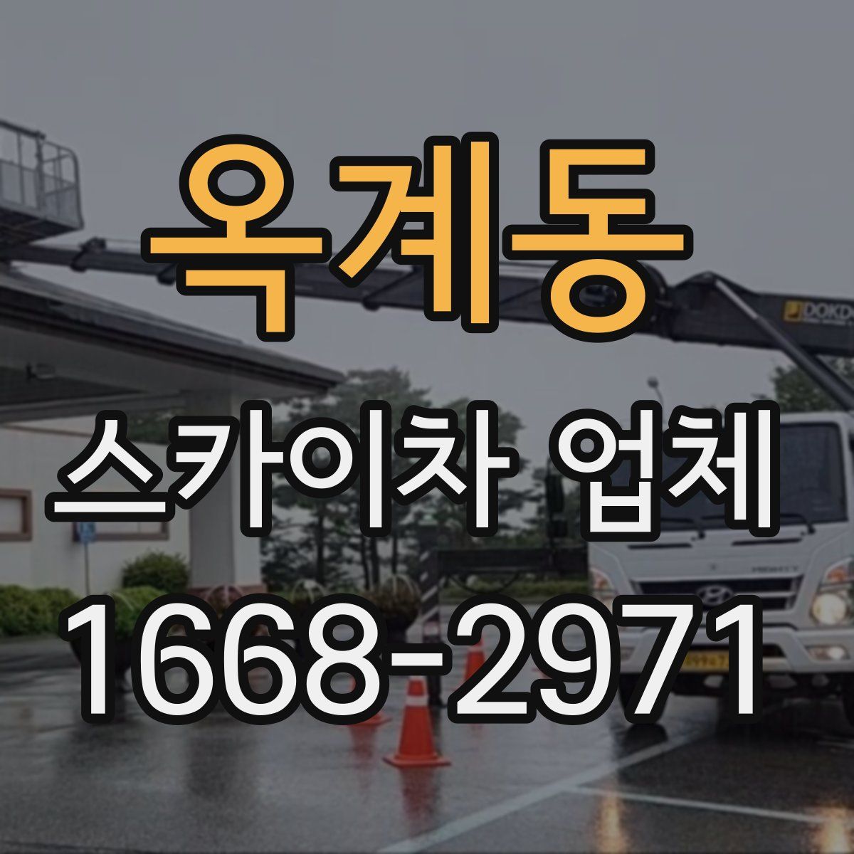 옥계동 스카이차 업체